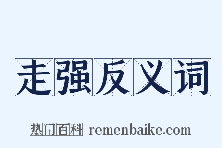 走强反义词是什么意思的图片